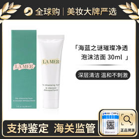 保税仓直邮   LAMER海蓝之谜洗面奶小样30ml 璀璨净澈泡沫深层洁面 带盒