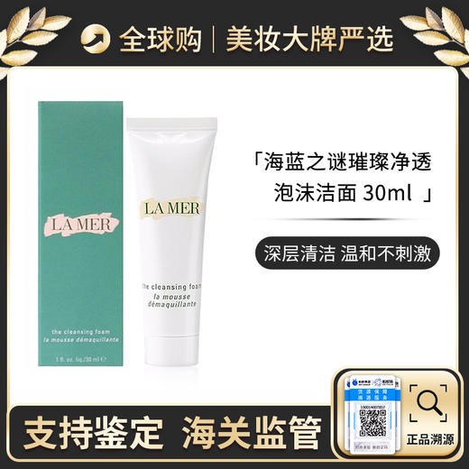 保税仓直邮   LAMER海蓝之谜洗面奶小样30ml 璀璨净澈泡沫深层洁面 带盒 商品图0