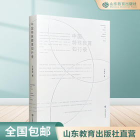 中国特殊教育知行录