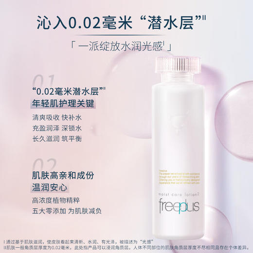 芙丽芳丝（Freeplus）爽肤化妆补水保湿水160ml【清爽型/柔润型】 商品图2