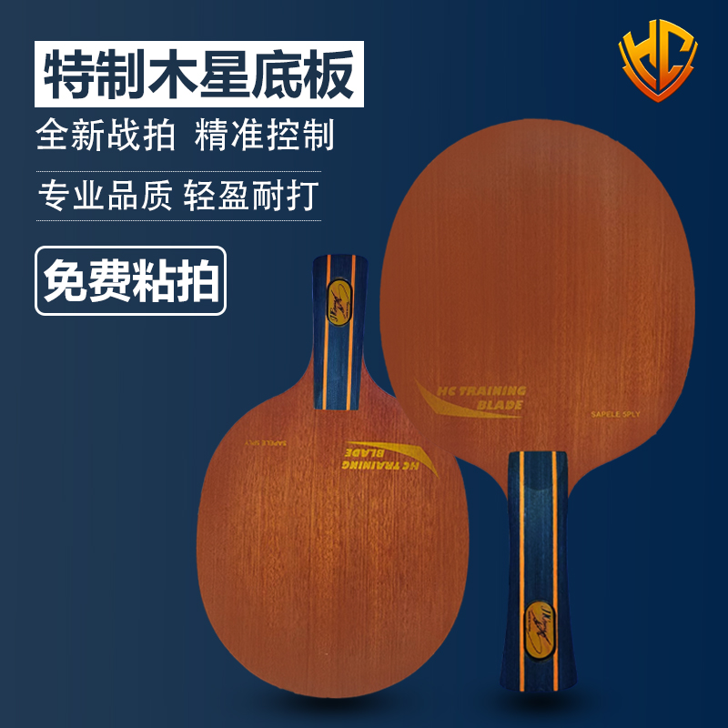 【双12特惠】黄晨特制木星弧圈快攻乒乓球底板专业乒乓球拍弹性实木现货