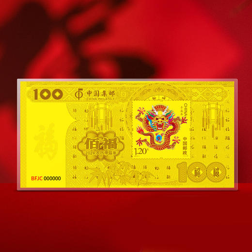 【中国集邮】2024龙年百福纪念金钞 商品图1