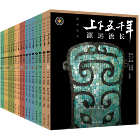 新时代版 上下五千年 共18册 定价580元