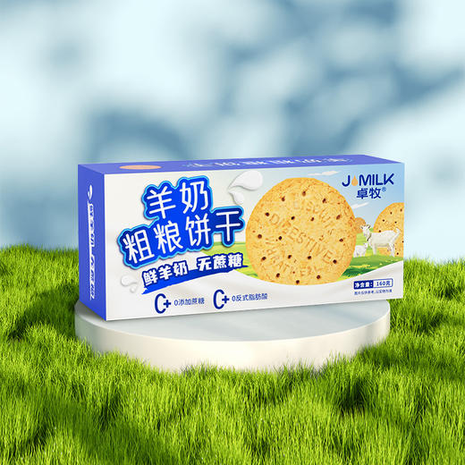 【冯站长专享】卓牧（JOMILK）鲜羊奶粗粮饼干160g 富含膳食纤维羊乳高纤粗粮 羊乳膳食纤维饼干 商品图4