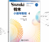 铃木小提琴教程4（国际版）全新修订铃木镇一扫二维码聆听教材1一8日本 商品缩略图0