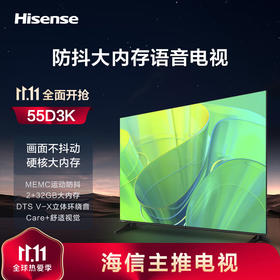 海信电视 D3K 55/65英寸 MEMC运动防抖 2+32GB 语音智控 U画质引擎 AI智能内容感知