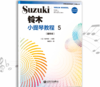 铃木小提琴教程5（国际版）全新修订 铃木镇一 扫二维码聆听 商品缩略图0