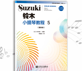 铃木小提琴教程5（国际版）全新修订 铃木镇一 扫二维码聆听