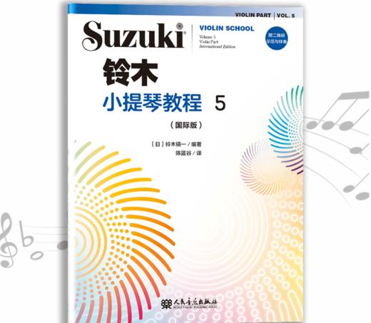 铃木小提琴教程5（国际版）全新修订 铃木镇一 扫二维码聆听 商品图0