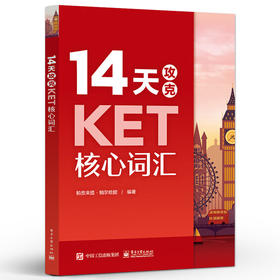 14天攻克KET核心词汇 KET历年考试中涉及高频词汇核心单词记忆方法书籍 考试复习用书 电子工业出版社