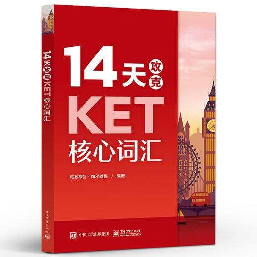 14天攻克KET核心词汇 KET历年考试中涉及高频词汇核心单词记忆方法书籍 考试复习用书 电子工业出版社 商品图0