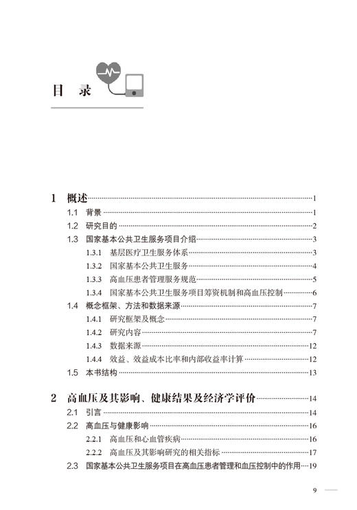 基层高血压患者管理经济学评价 中英文版 张艳春主编 基本公共卫生服务健康影响与经济影响系统分析 人民卫生出版社9787117352734 商品图2