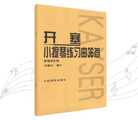 开塞小提琴练习曲36首(作品20号)