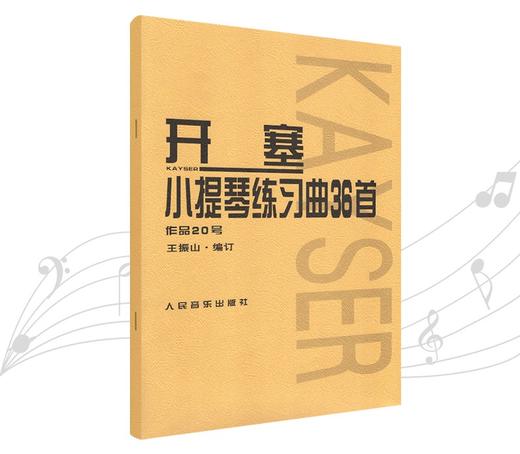 开塞小提琴练习曲36首(作品20号) 商品图0