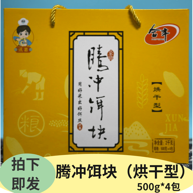 云南保山腾冲特产饵块方便装礼盒装，多种规格