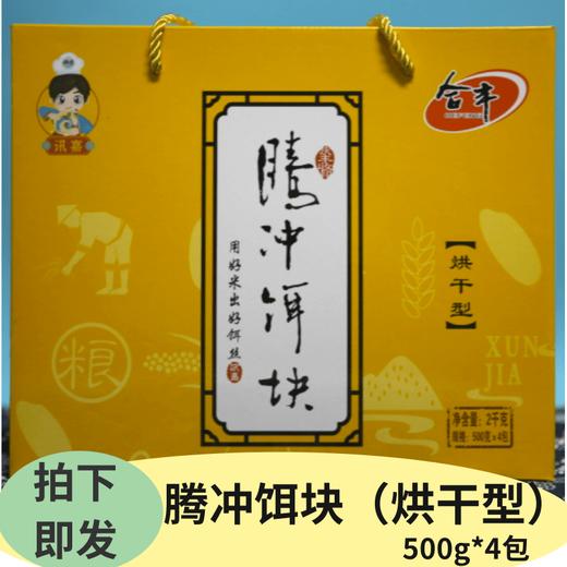 云南保山腾冲特产饵块方便装礼盒装，多种规格 商品图0