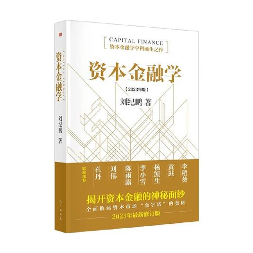 资本金融学 刘纪鹏 著 金融与投资 商品图0