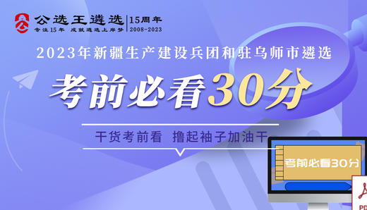 2023年新疆生产建设兵团和驻乌师市遴选考前必看30分 商品图0
