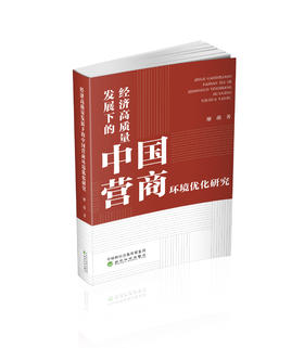 经济高质量发展下的中国营商环境优化研究