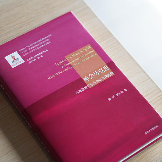 神会马克思：马克思哲学原生态的当代阐释【马克思主义思想史研究丛书】 商品图1