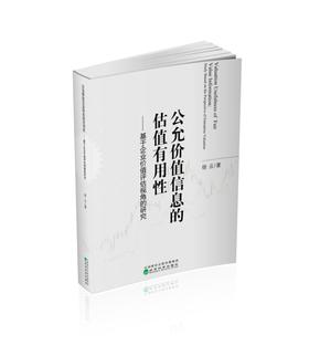 公允价值信息的估值有用性--基于企业价值评估视角的研究