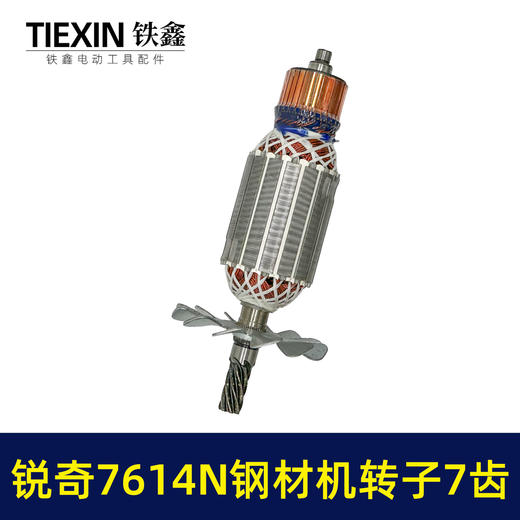 【货号07606】适用锐奇7614N钢材机转子7齿送碳刷锐奇355切割机切铁机电机 商品图7