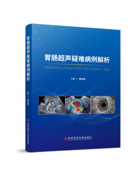 正版 胃肠超声疑难病例解析 陈志奎主编