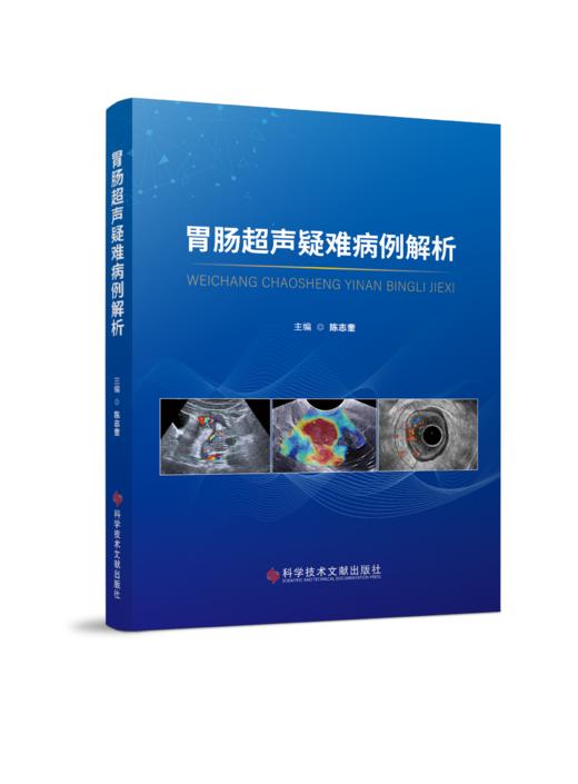 正版 胃肠超声疑难病例解析 陈志奎主编 商品图0