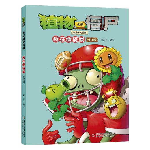 植物大战僵尸吉品爆笑漫画 疯狂橄榄球 修订版 商品图0