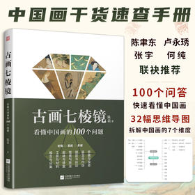 古画七棱镜  看懂中国画的100个问题