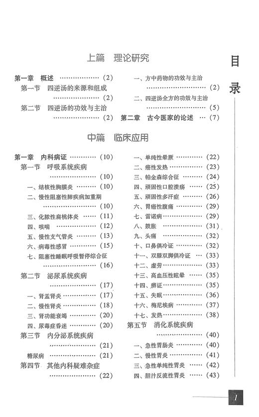 四逆汤难病奇方系列丛书出自张仲景伤寒论经方中医经典古方剂历代医家名家四逆汤方解医案制剂药理方剂研究临床临证各科诊应用心得 商品图2