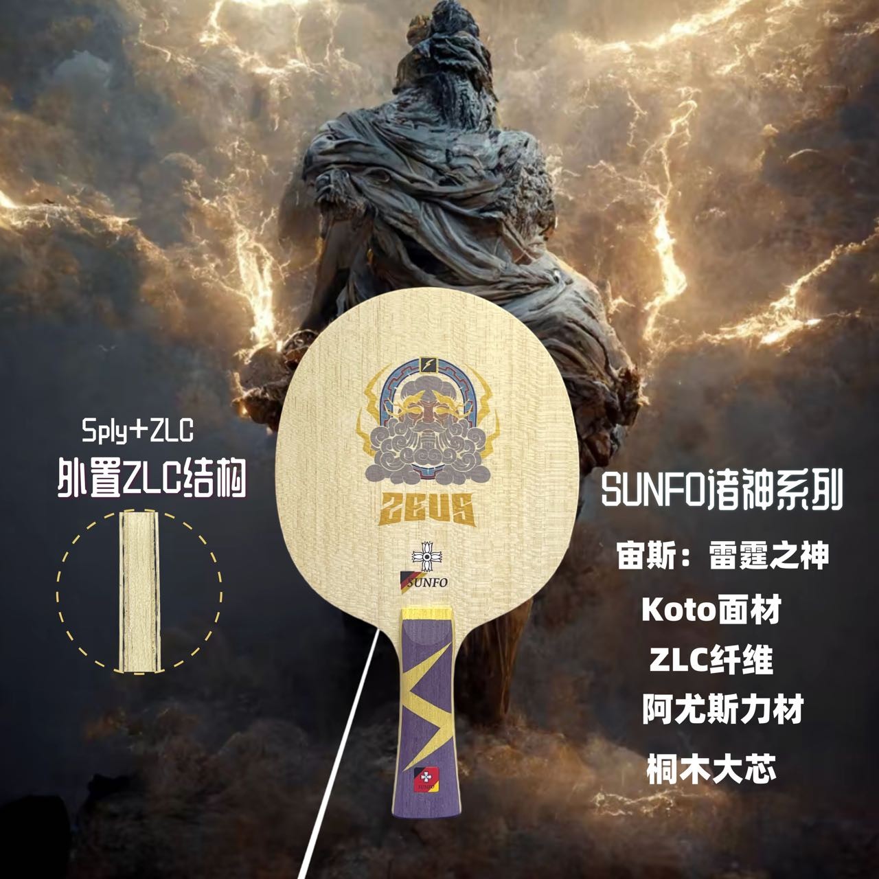 金满贯诸神系列宙斯外置超级ZLC结构底板黄晨自用乒乓球底板