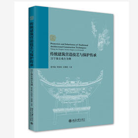 传统建筑营造技艺与保护传承：以宁海古戏台为例 夏秀敏 周璟璟 吴珊珊 著 北京大学出版社
