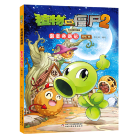 植物大战僵尸2吉品爆笑漫画 密室奇遇记 修订版