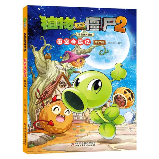 植物大战僵尸2吉品爆笑漫画 密室奇遇记 修订版 商品图0
