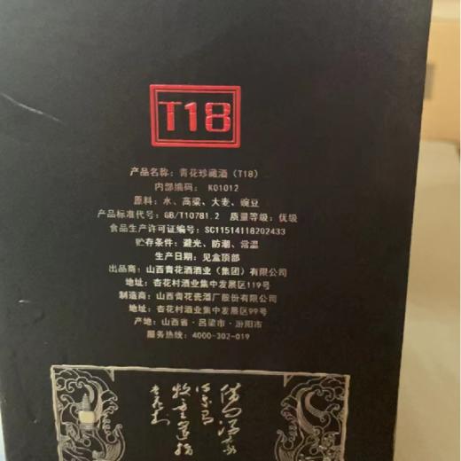 [山西青花珍藏T18]53度-清香型白酒53度475ml*2瓶礼盒 商品图1