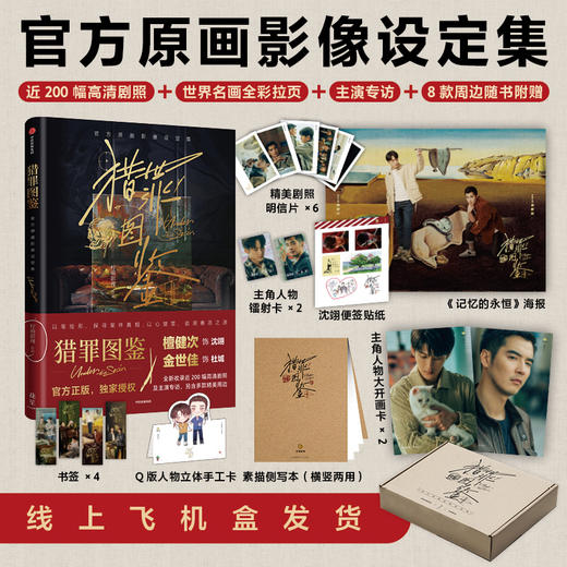 猎罪图鉴：官方原画影像设定集 官方授权，正版特典：《猎罪图鉴》影视PB设定集，超值纪念。檀健次领衔主演、金世佳特别主演，200幅高清剧 商品图0