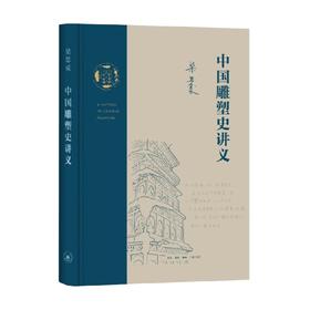中国雕塑史讲义 梁思成 著 艺术