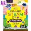 【中商原版】儿童必读的STEAM百科2 生活实践100例 修订版 新雅知识馆 港台原版 儿童科普读物 知识百科图画书 精装科学与自然 商品缩略图0