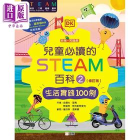 【中商原版】儿童必读的STEAM百科2 生活实践100例 修订版 新雅知识馆 港台原版 儿童科普读物 知识百科图画书 精装科学与自然