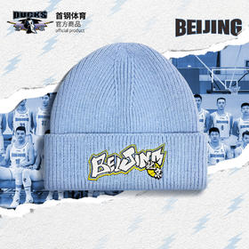 北京首钢篮球俱乐部官方商品 |  首钢体育官方针织保暖毛线帽