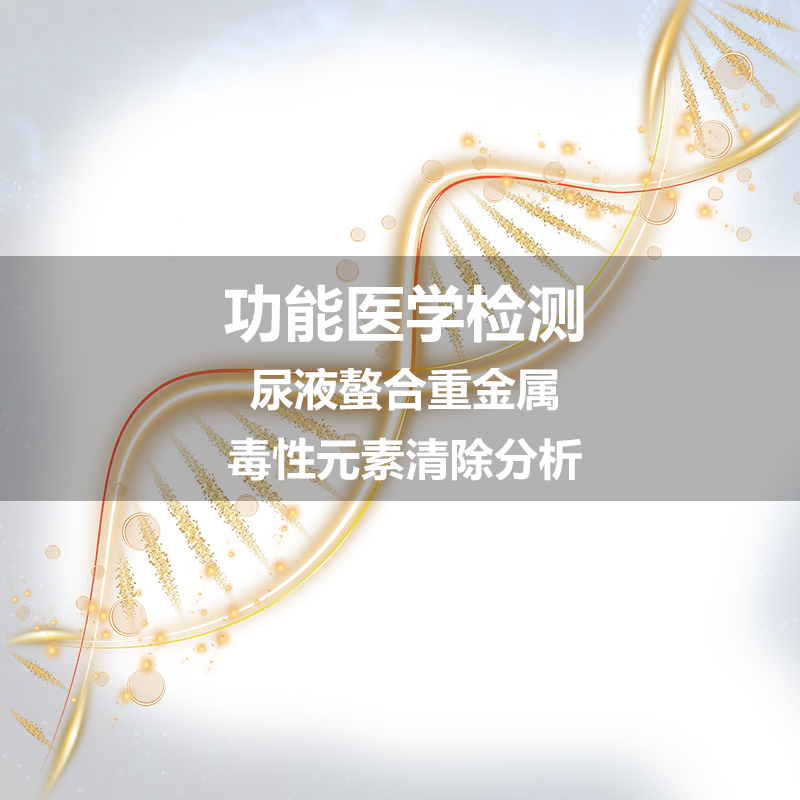 华测 毒性元素清除分析(尿液螯合重金属) 0999