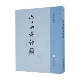 六十四卦经解 易学典籍选刊 李延寿 著 国学古籍