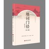 填词门径(外一种)(近期新点校本) 商品缩略图1