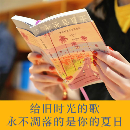 永远是夏天：华语经典名家诗歌选 商品图1