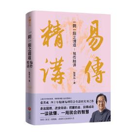 一阴一阳之谓道 易传精讲 张其成 著 哲学