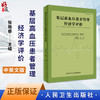 基层高血压患者管理经济学评价 中英文版 张艳春主编 基本公共卫生服务健康影响与经济影响系统分析 人民卫生出版社9787117352734 商品缩略图0
