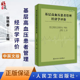 基层高血压患者管理经济学评价 中英文版 张艳春主编 基本公共卫生服务健康影响与经济影响系统分析 人民卫生出版社9787117352734
