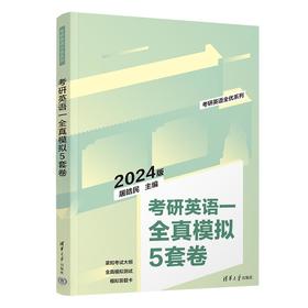 考研英语一全真模拟5套卷