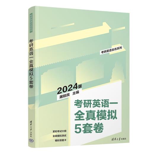 考研英语一全真模拟5套卷 商品图0